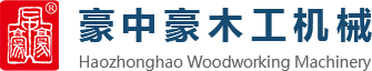 刨切機(jī)、立式單板刨切機(jī)、臥式刨切機(jī)，請(qǐng)認(rèn)準(zhǔn)青島豪中豪